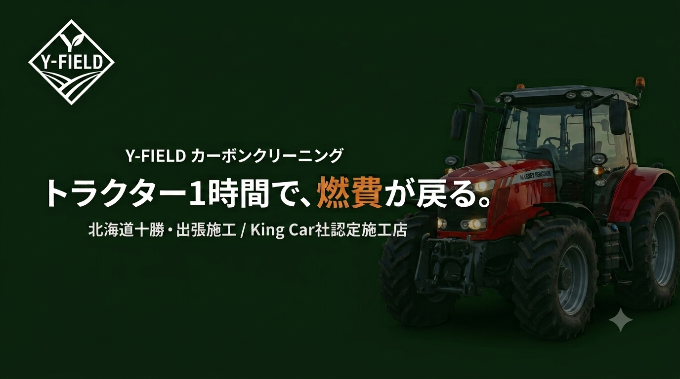 Y-FIELD カーボンクリーニング